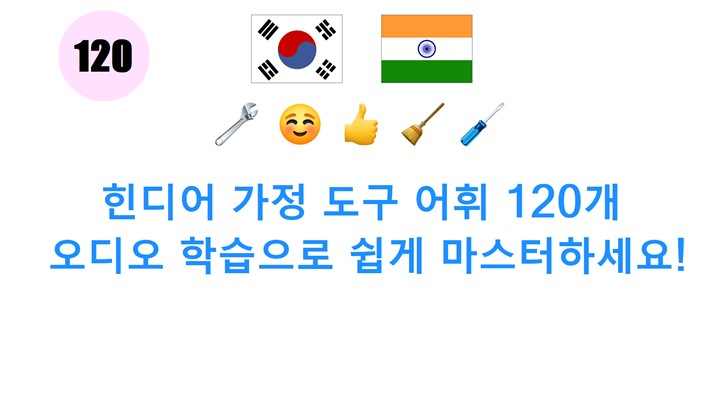 힌디어 가정 도구 어휘 120개: 오디오 학습으로 쉽게 마스터하세요!